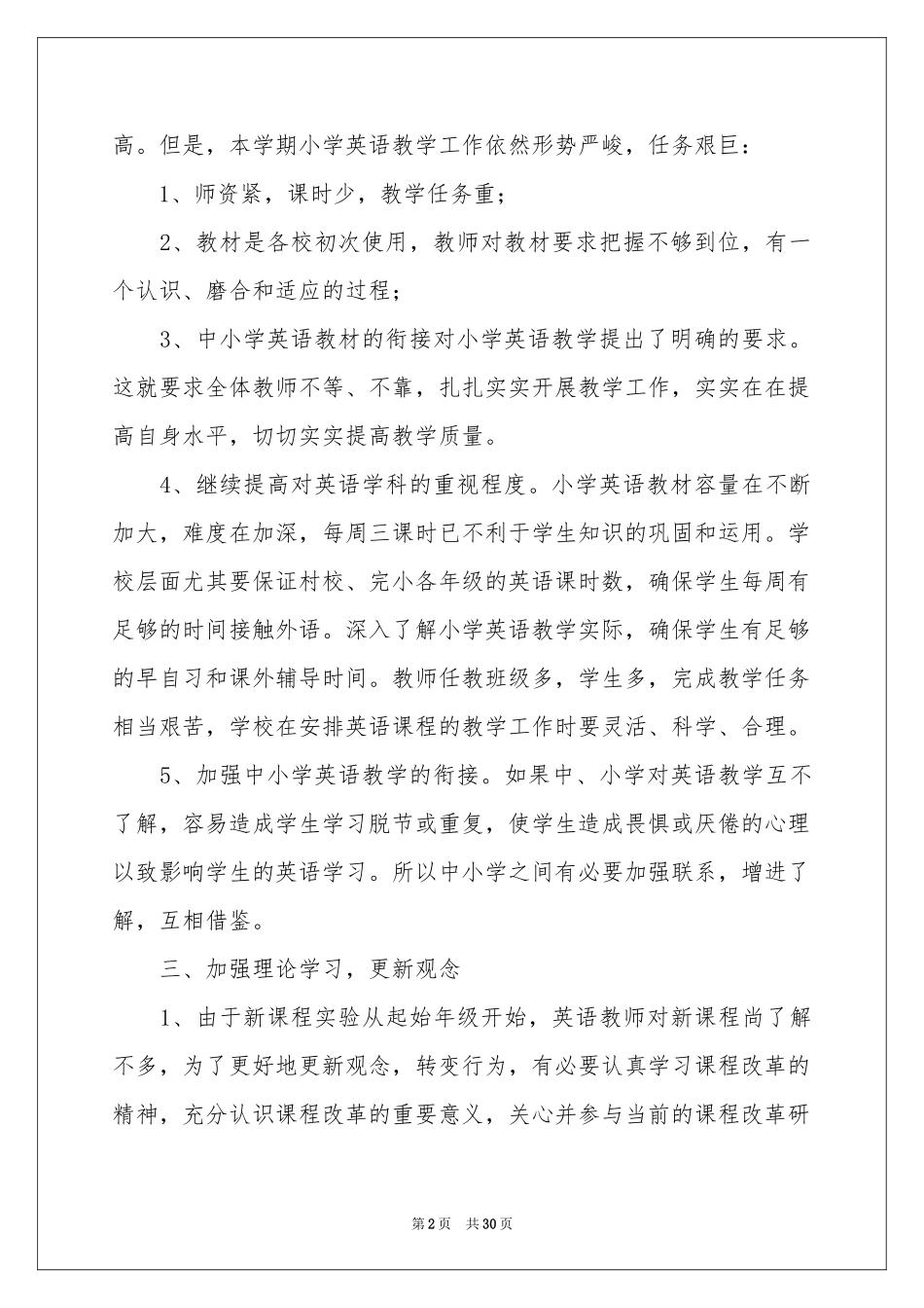 小学教学工作参考计划集合十篇_第2页