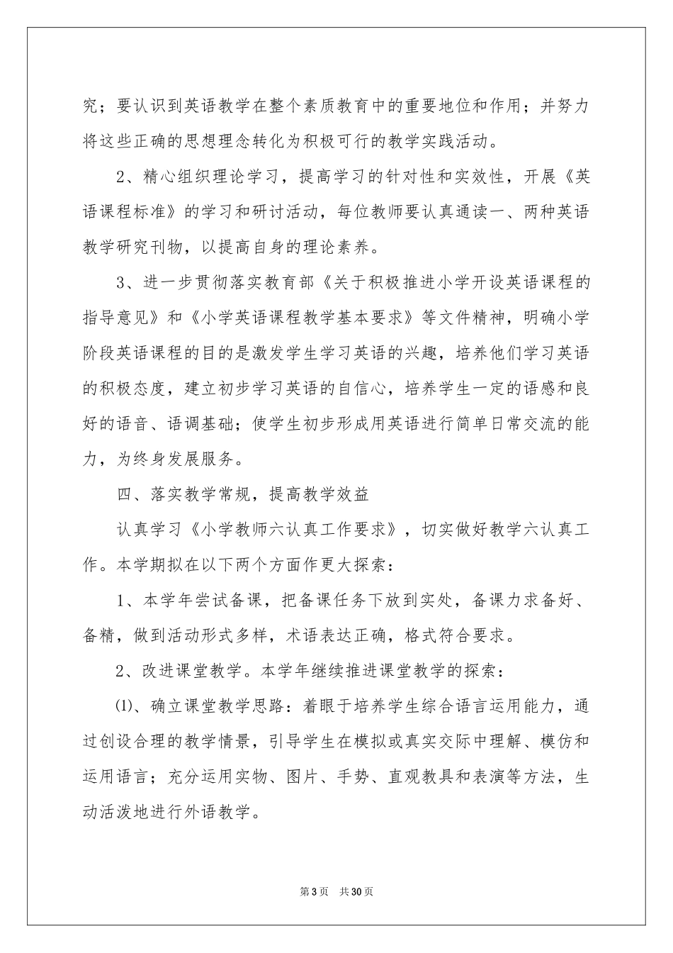 小学教学工作参考计划集合十篇_第3页