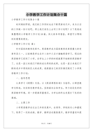 小学教学工作参考计划集合十篇