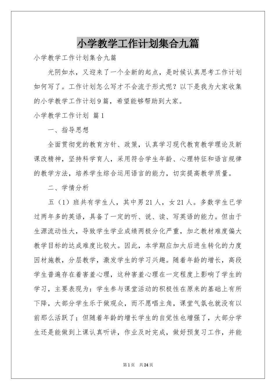 小学教学工作参考计划集合九篇_第1页