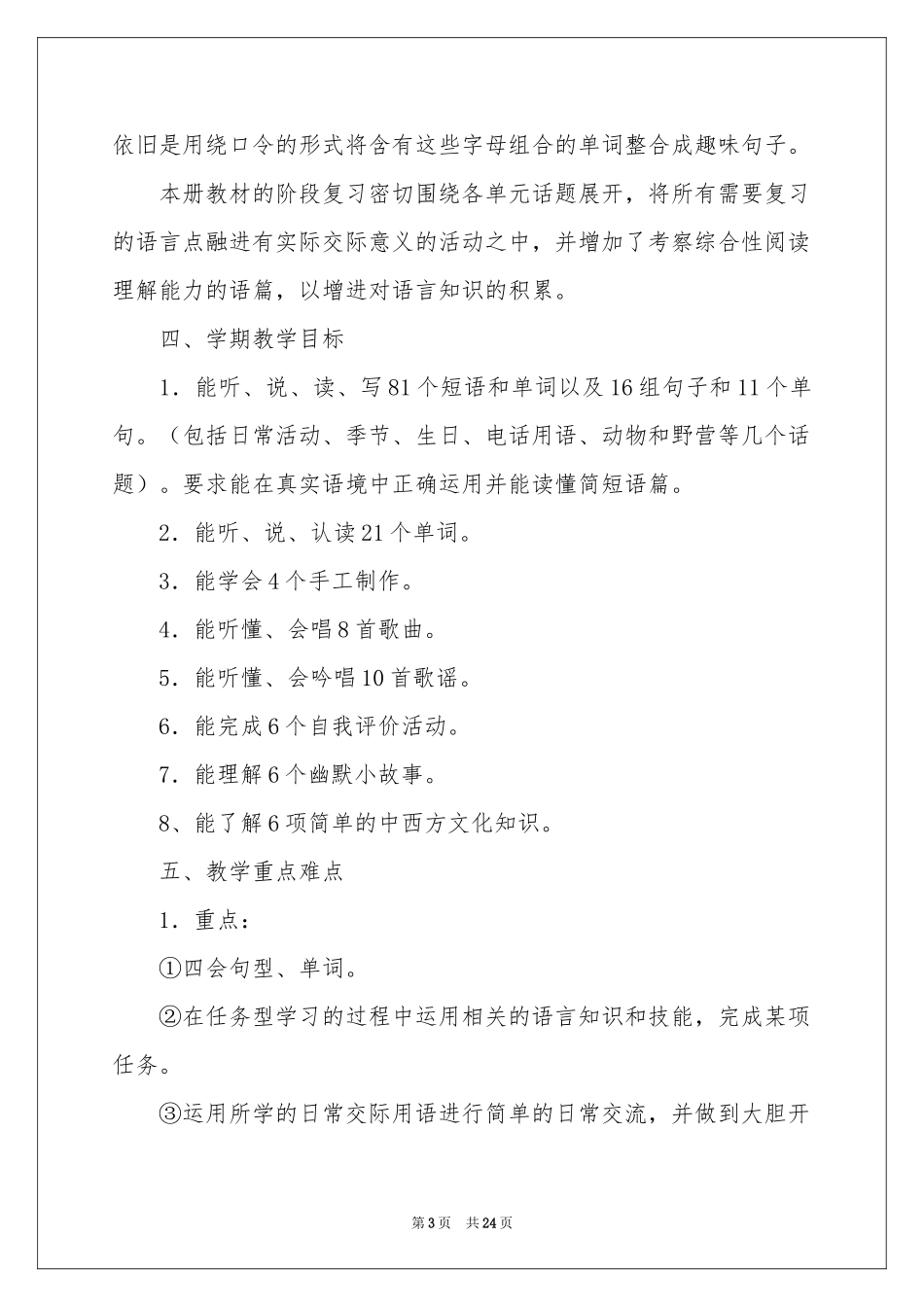 小学教学工作参考计划集合九篇_第3页