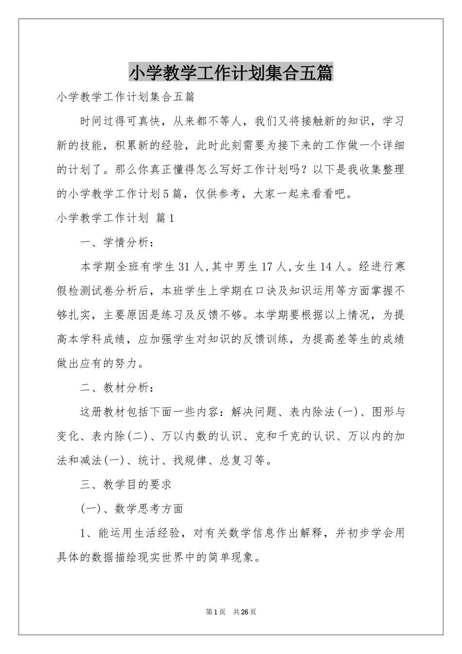 小学教学工作参考计划集合五篇_第1页