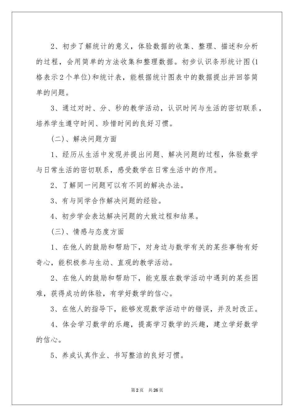 小学教学工作参考计划集合五篇_第2页