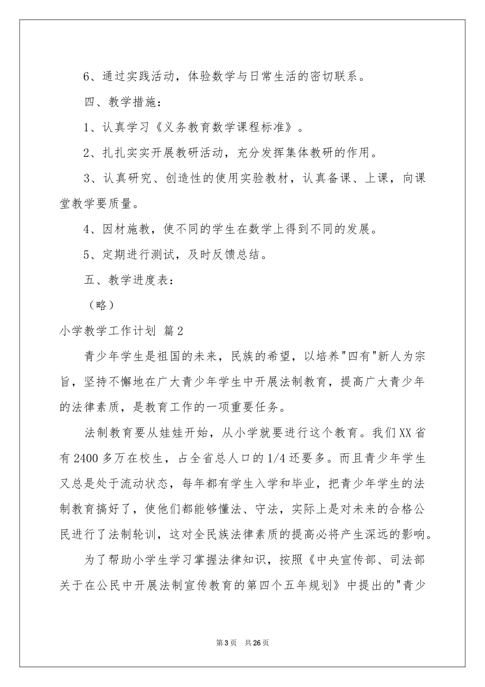 小学教学工作参考计划集合五篇_第3页