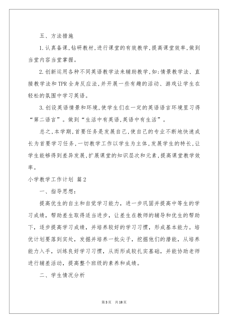小学教学工作参考计划集锦五篇_第3页