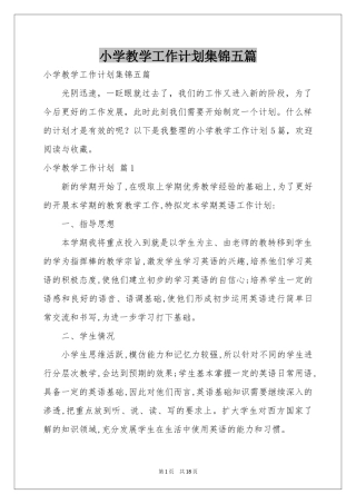 小学教学工作参考计划集锦五篇