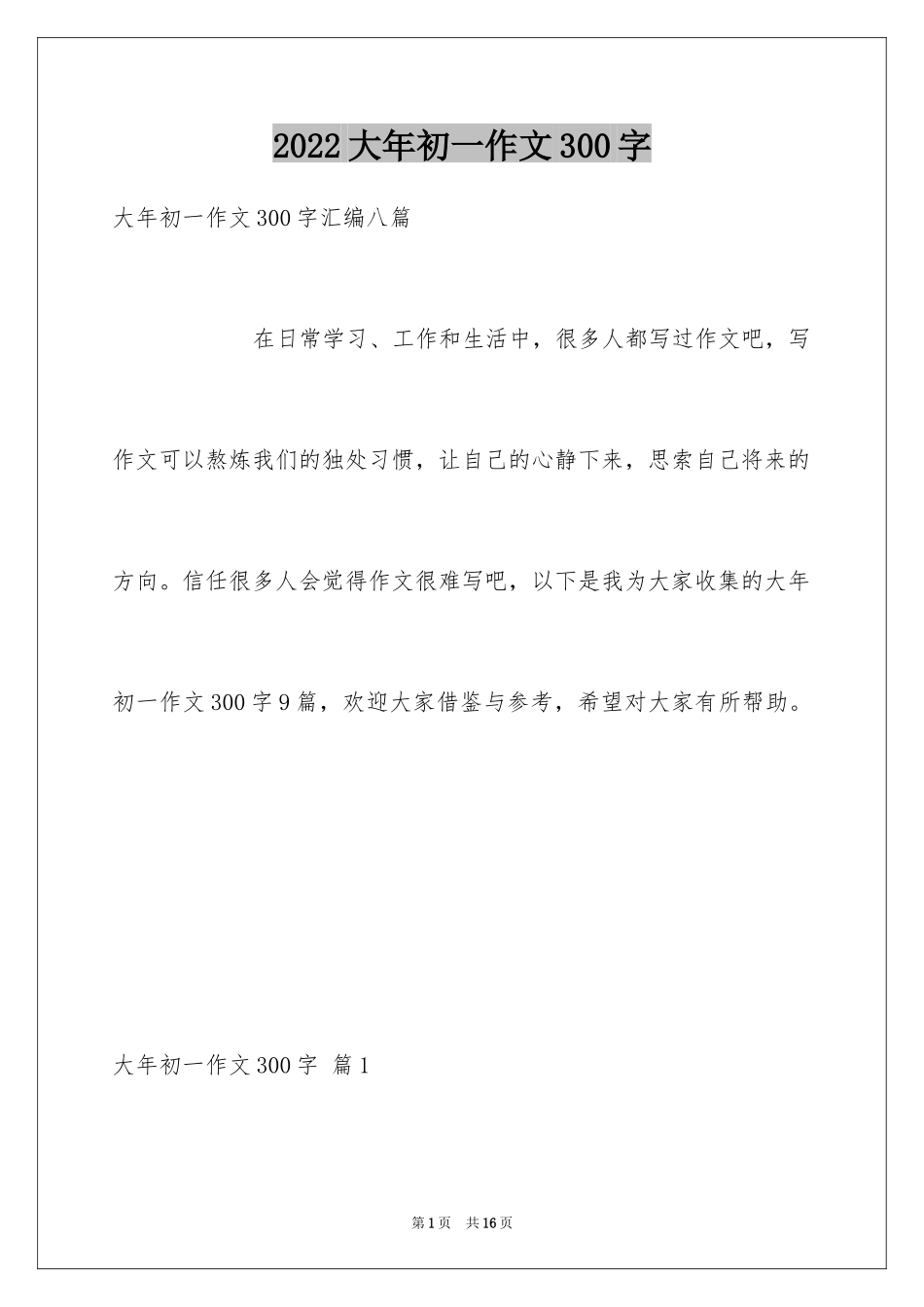 2024大年初一作文300字_28_第1页