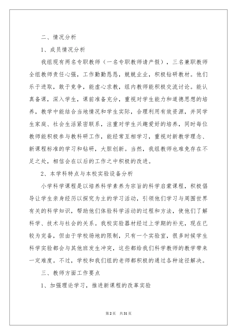 小学教学工作参考计划集合8篇_第2页