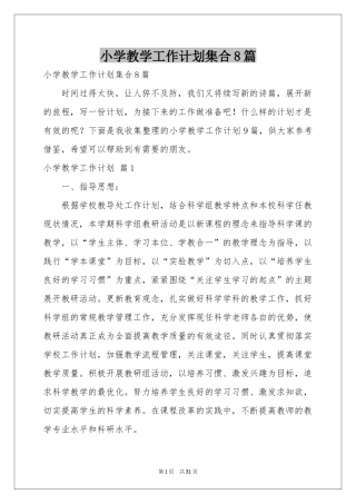 小学教学工作参考计划集合8篇