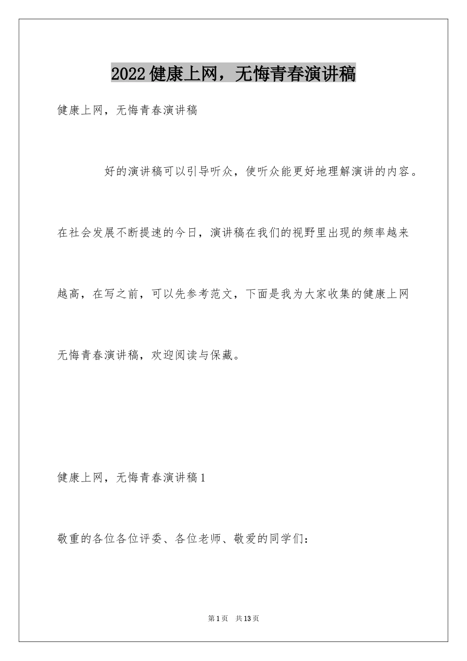 2024健康上网，无悔青春演讲稿_第1页