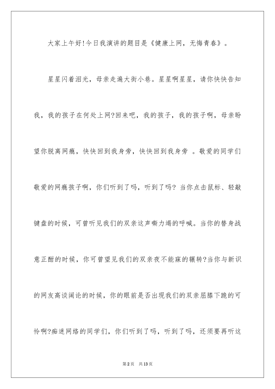 2024健康上网，无悔青春演讲稿_第2页