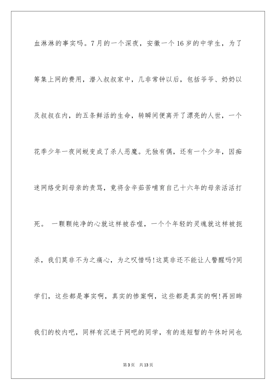 2024健康上网，无悔青春演讲稿_第3页