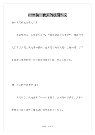 2024初一秋天的校园作文_7