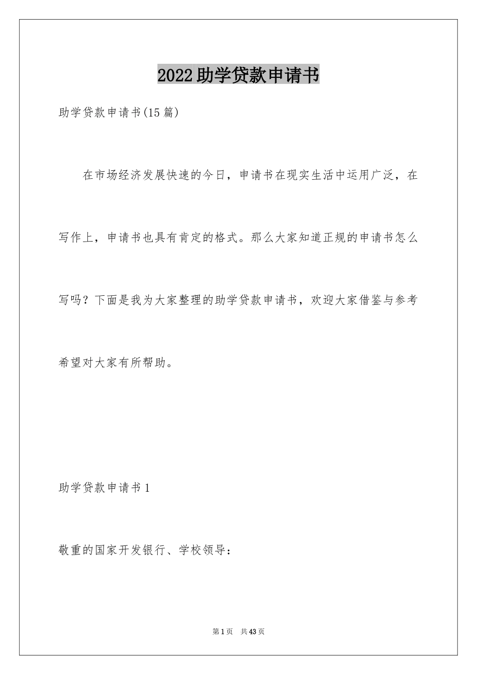 2024助学贷款申请书_11_第1页