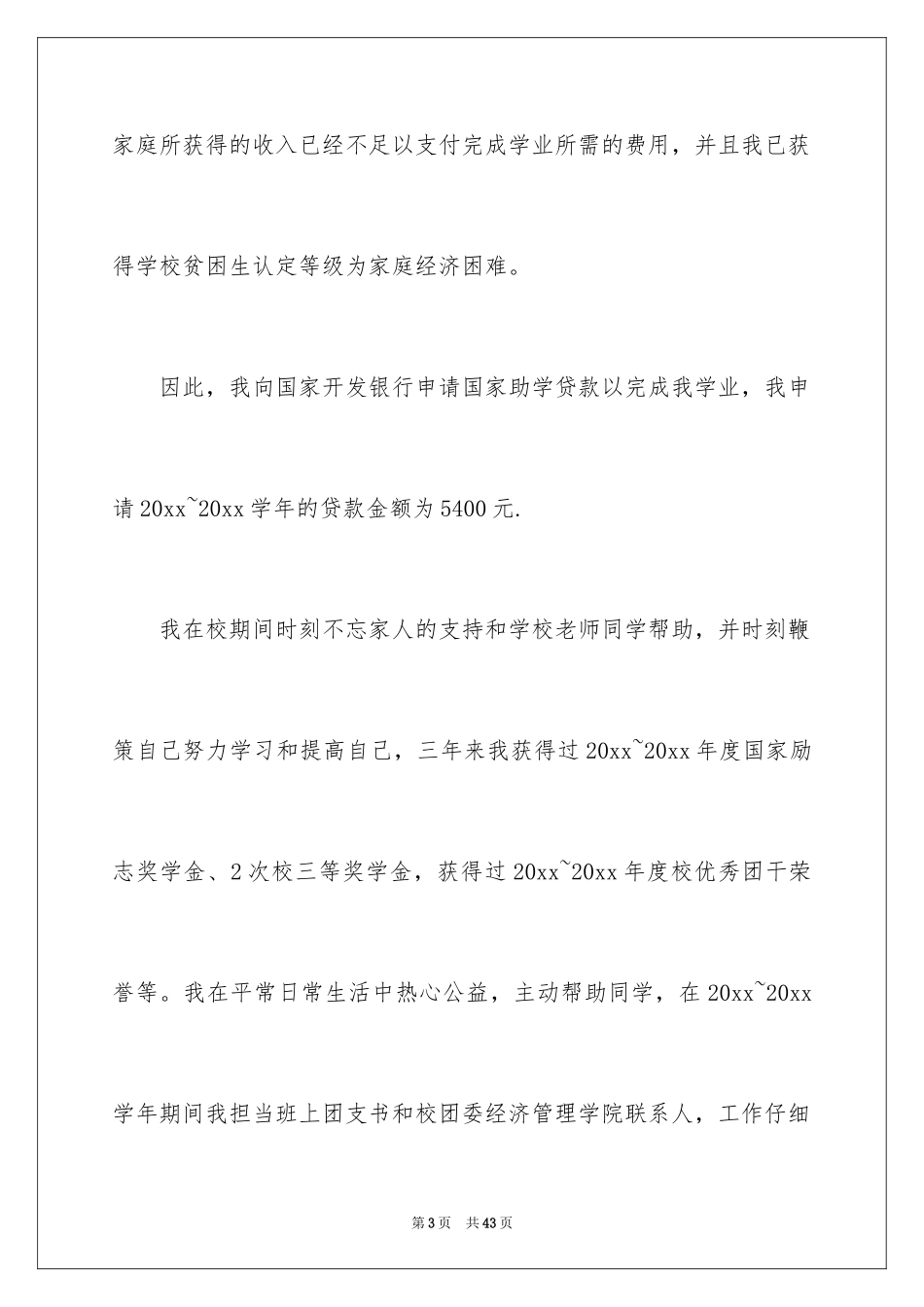 2024助学贷款申请书_11_第3页
