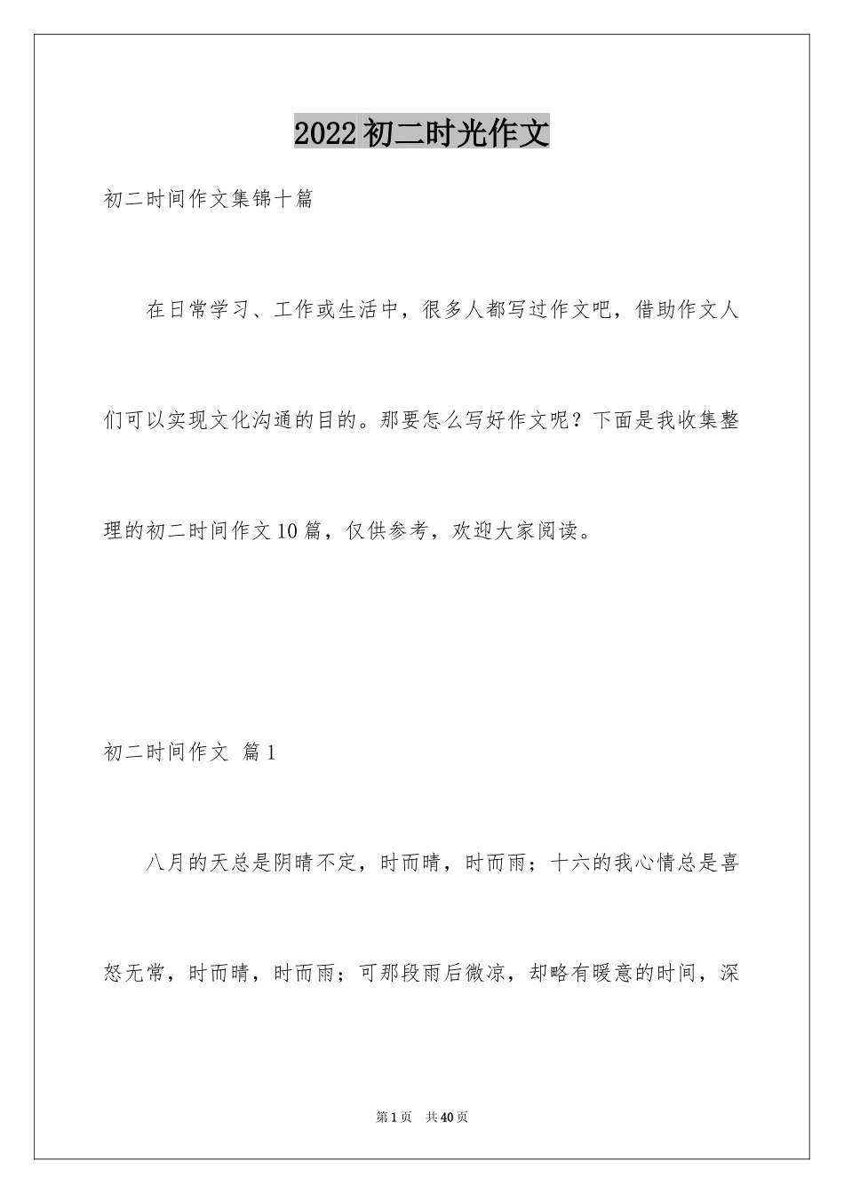 2024初二时光作文_142_第1页