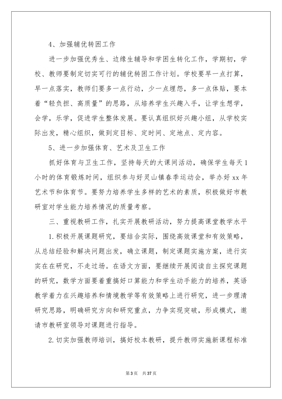 小学教学工作参考计划锦集六篇_第3页