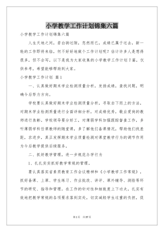 小学教学工作参考计划锦集六篇