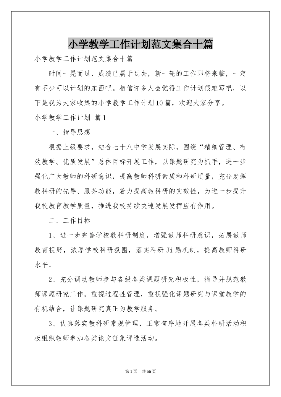 小学教学工作参考计划范本集合十篇_第1页