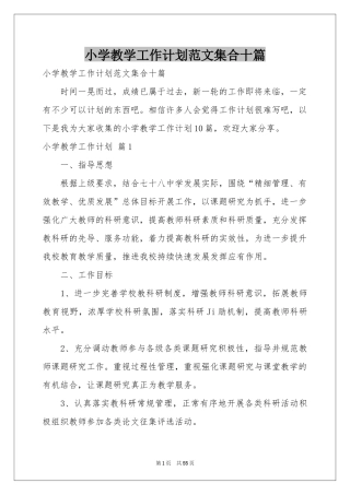 小学教学工作参考计划范本集合十篇