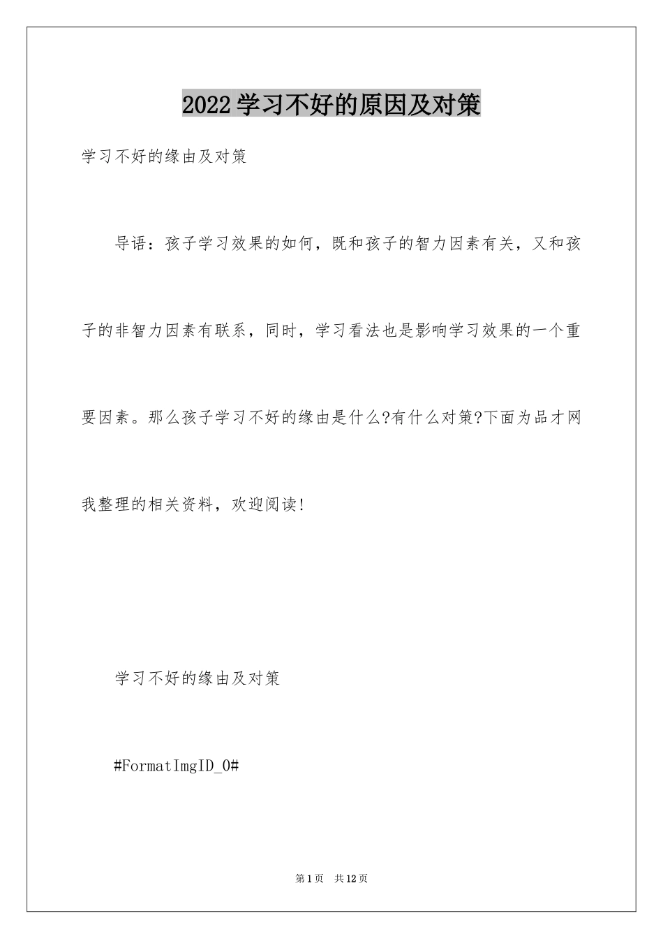 2024学习不好的原因及对策_第1页