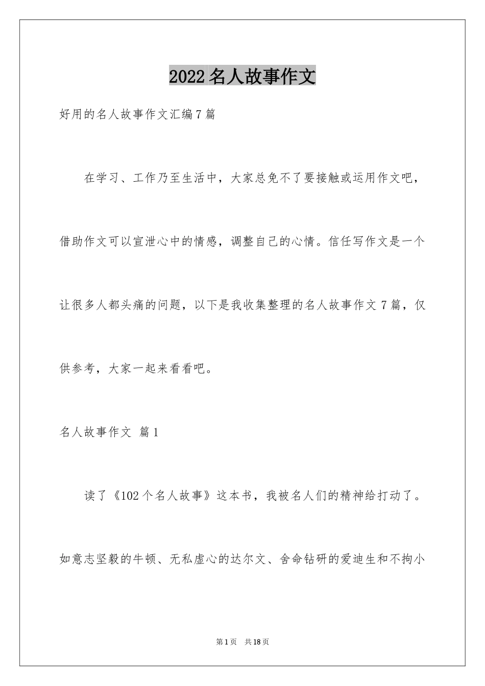 2024名人故事作文_83_第1页