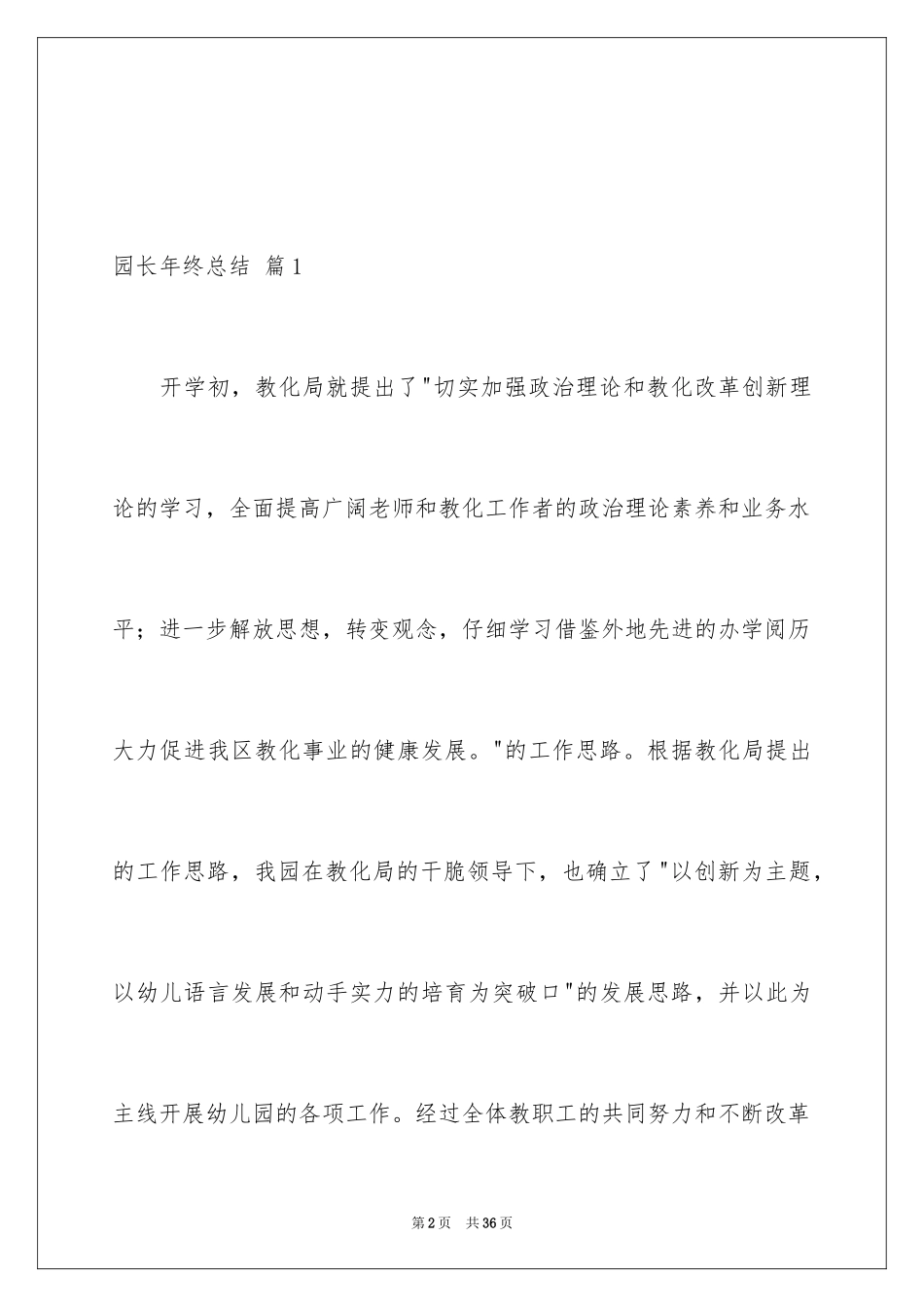 2024园长年终总结_2_第2页