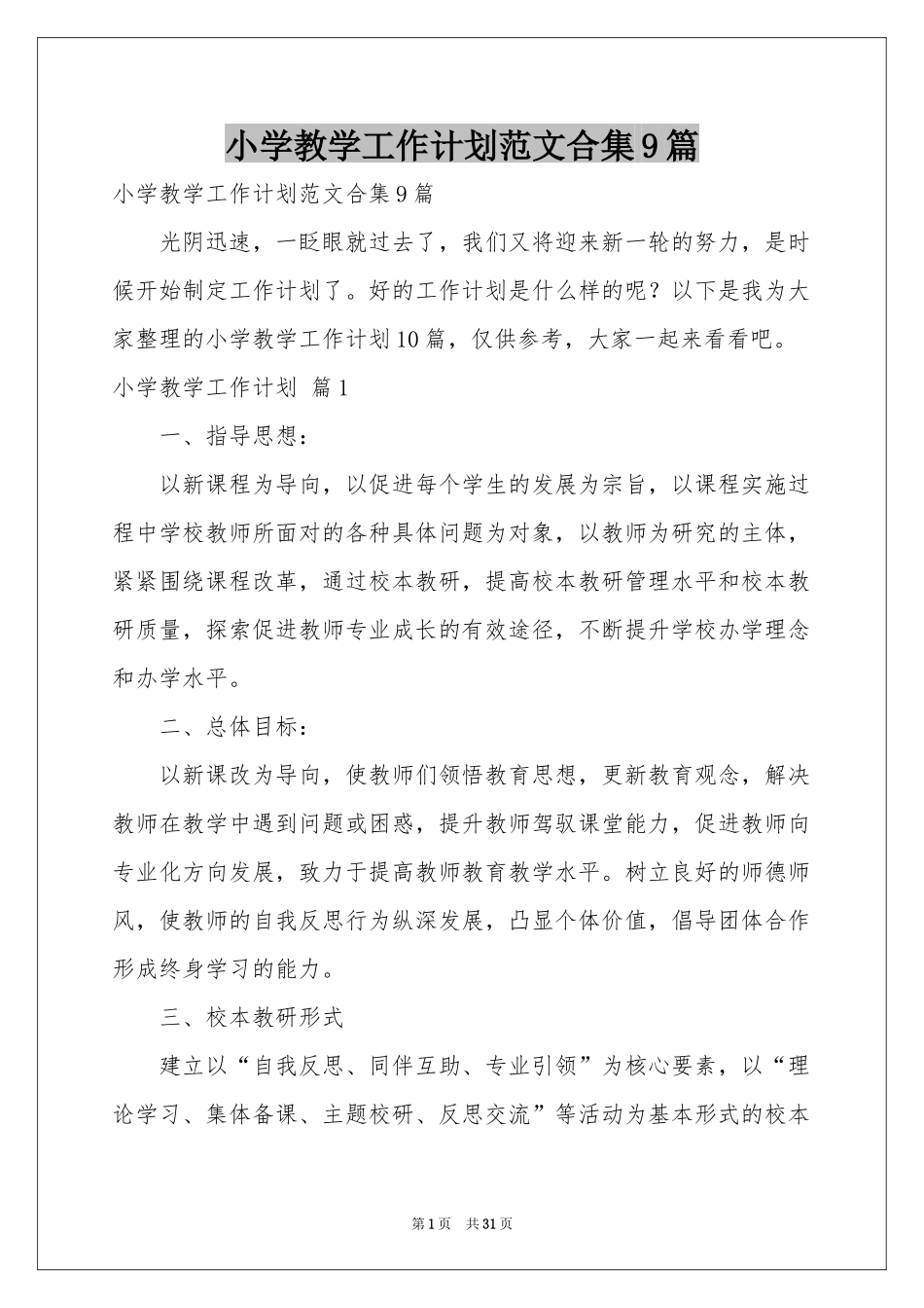 小学教学工作参考计划范本合集9篇_第1页