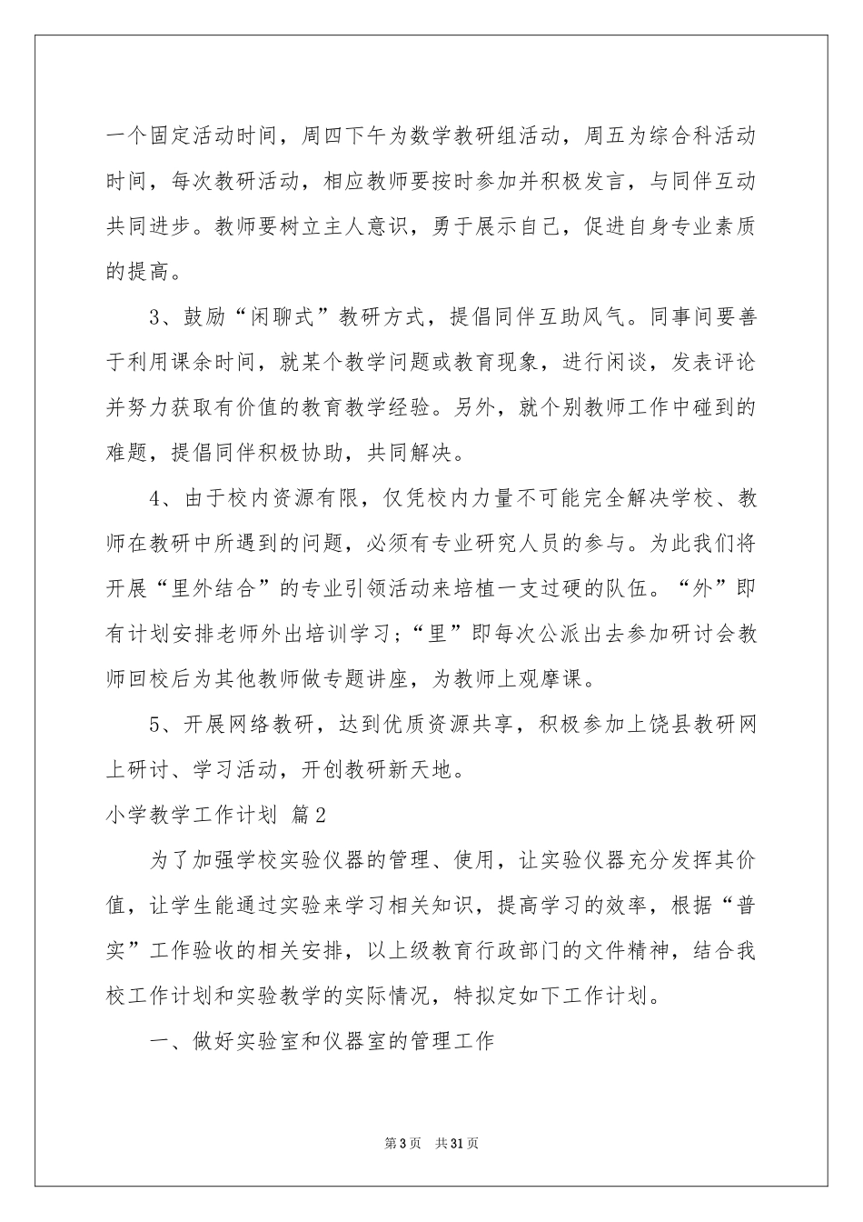 小学教学工作参考计划范本合集9篇_第3页