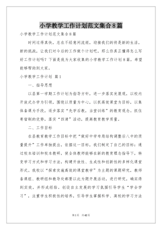 小学教学工作参考计划范本集合8篇