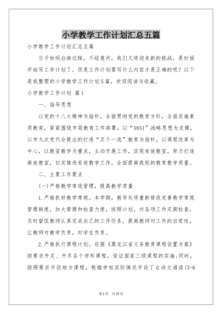 小学教学工作参考计划汇总五篇