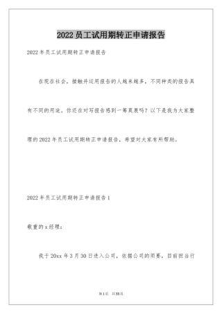 2024员工试用期转正申请报告_1