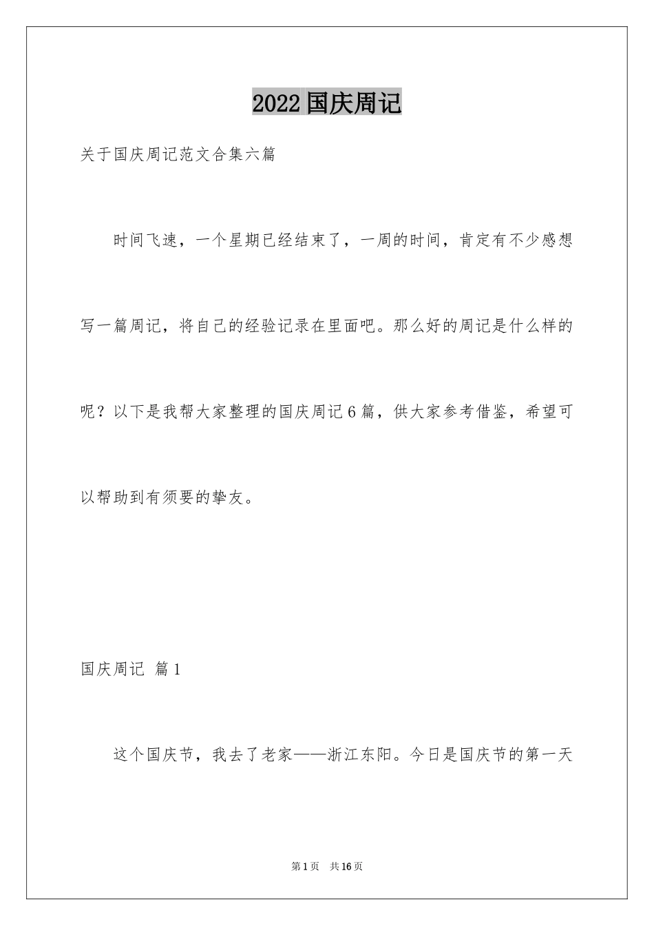 2024国庆周记_23_第1页