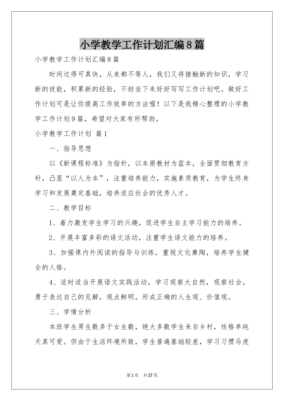 小学教学工作参考计划汇编8篇_第1页