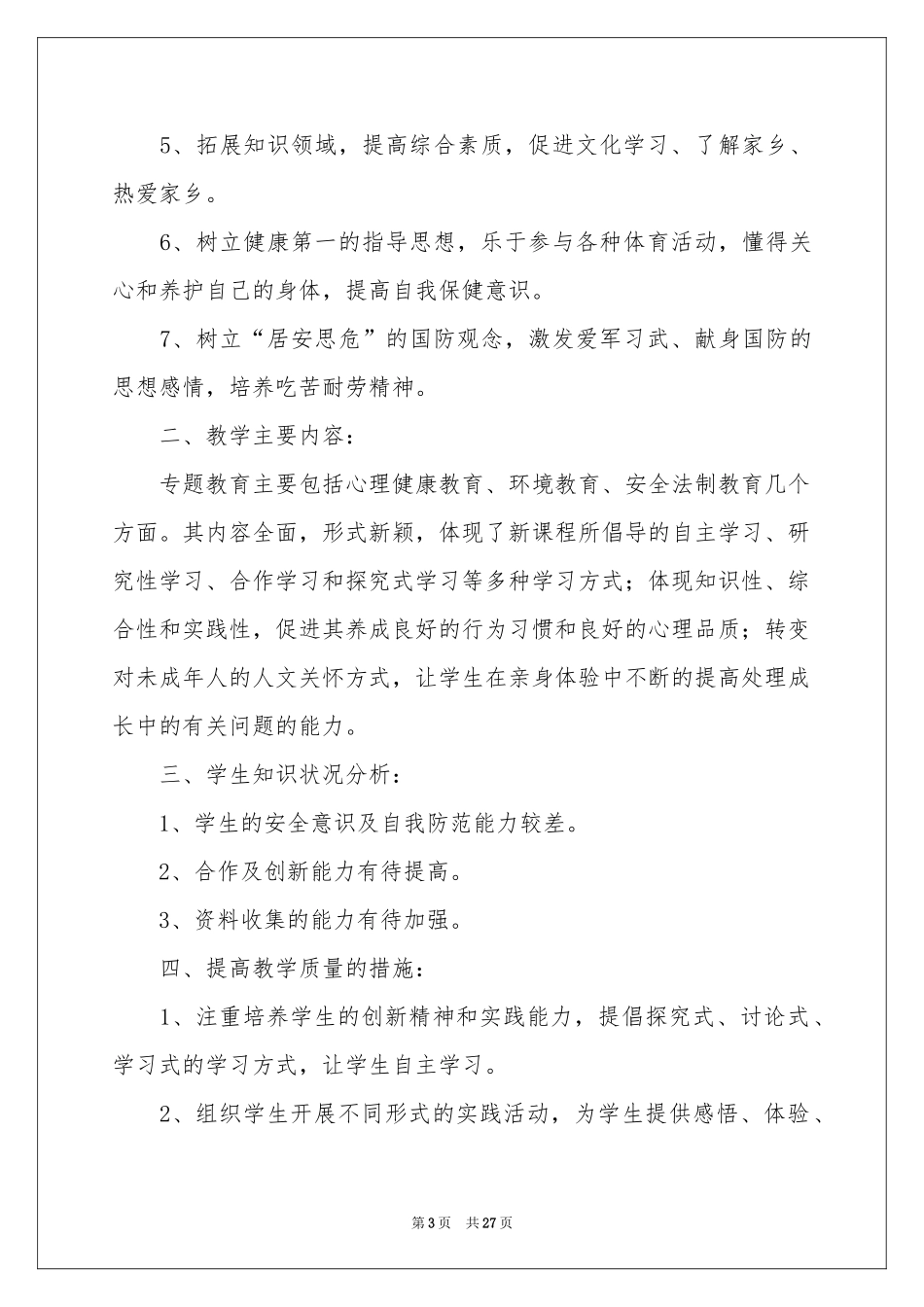 小学教学工作参考计划汇编8篇_第3页