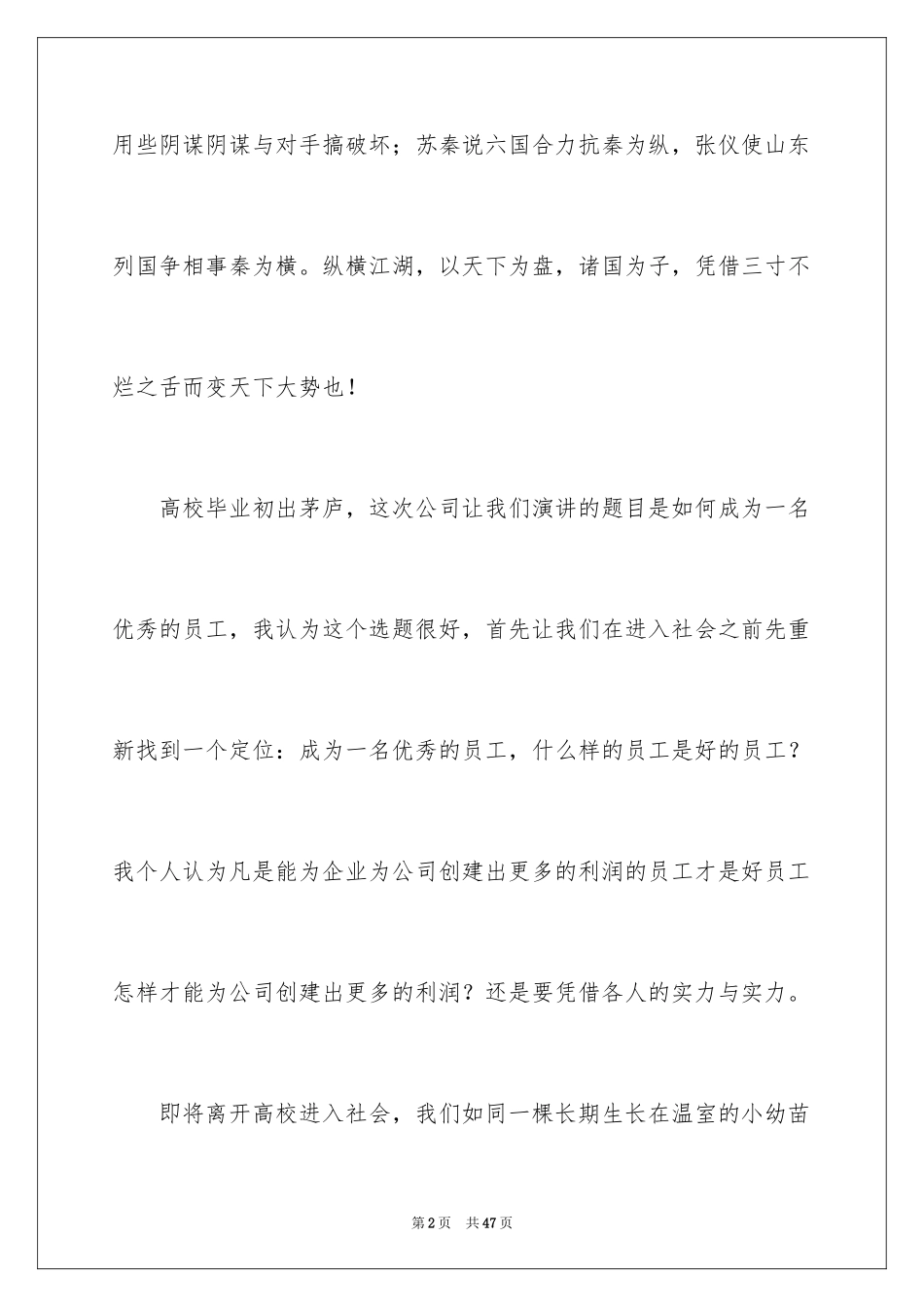 2024做一名优秀员工演讲稿_90_第2页