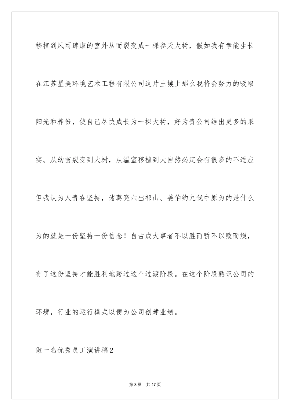 2024做一名优秀员工演讲稿_90_第3页