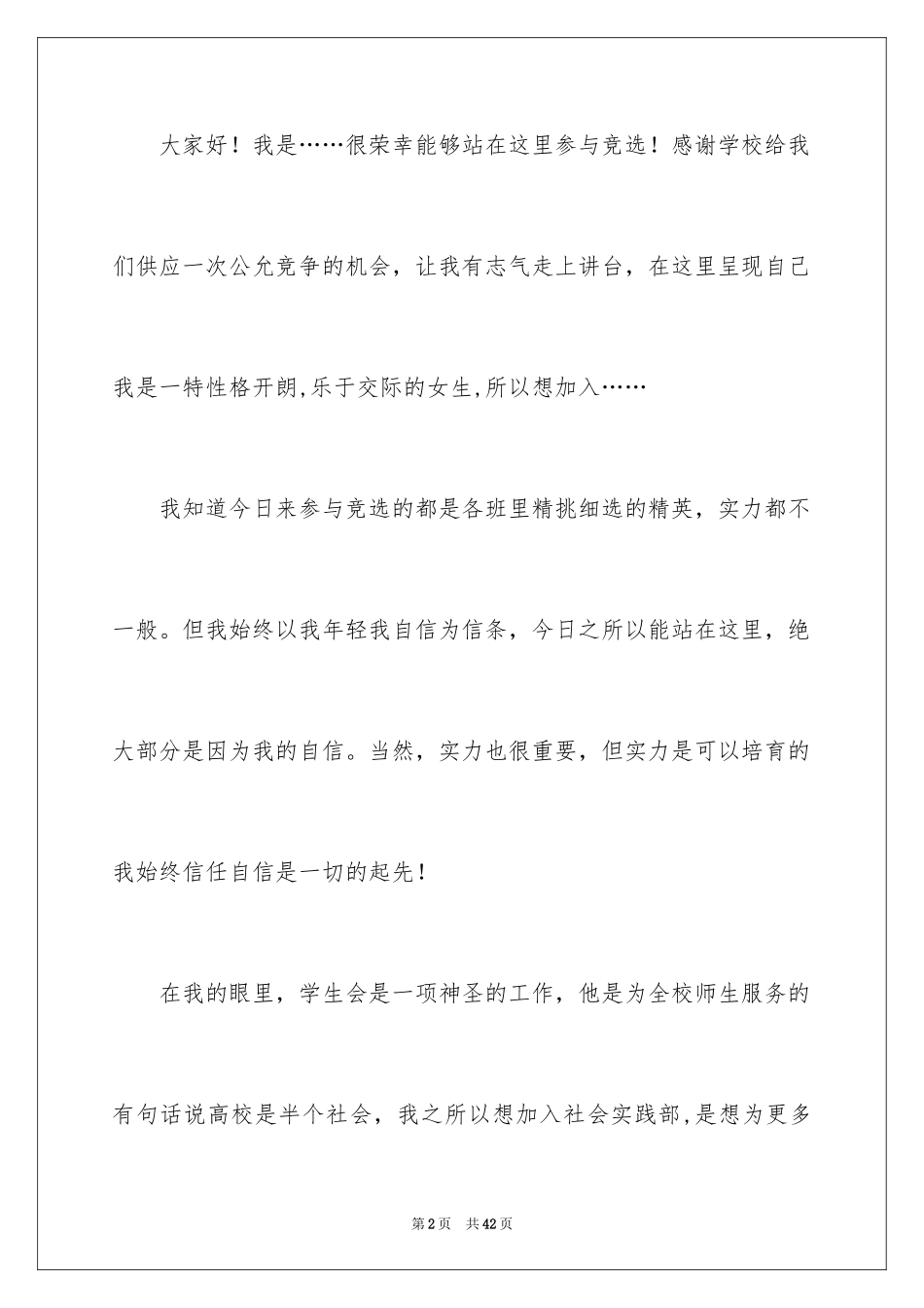 2024学生会部长竞选演讲稿_94_第2页