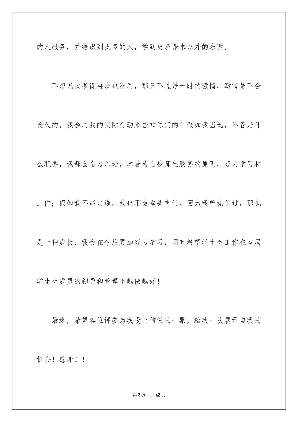 2024学生会部长竞选演讲稿_94_第3页