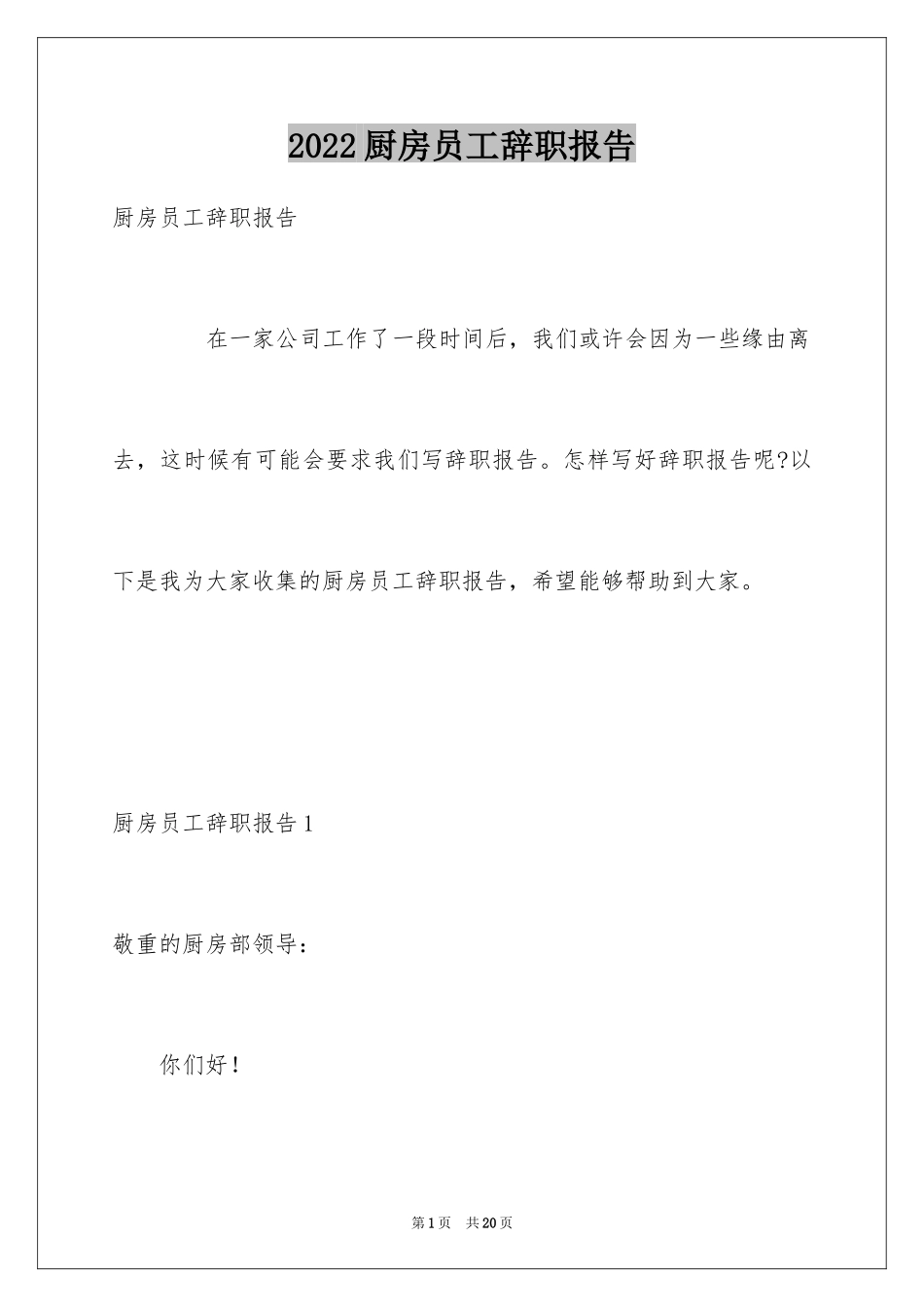 2024厨房员工辞职报告_第1页