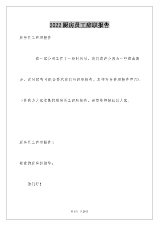 2024厨房员工辞职报告