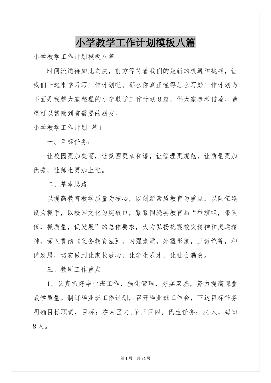 小学教学工作参考计划模板八篇_第1页