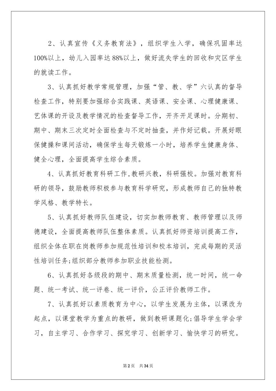 小学教学工作参考计划模板八篇_第2页