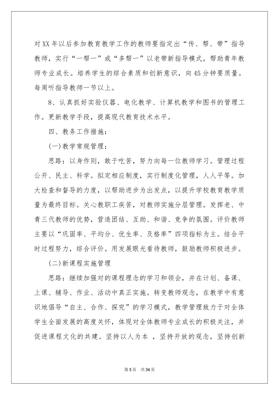 小学教学工作参考计划模板八篇_第3页