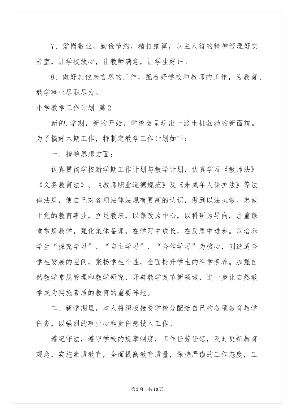 小学教学工作参考计划模板锦集4篇_第3页