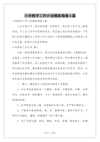 小学教学工作参考计划模板锦集4篇