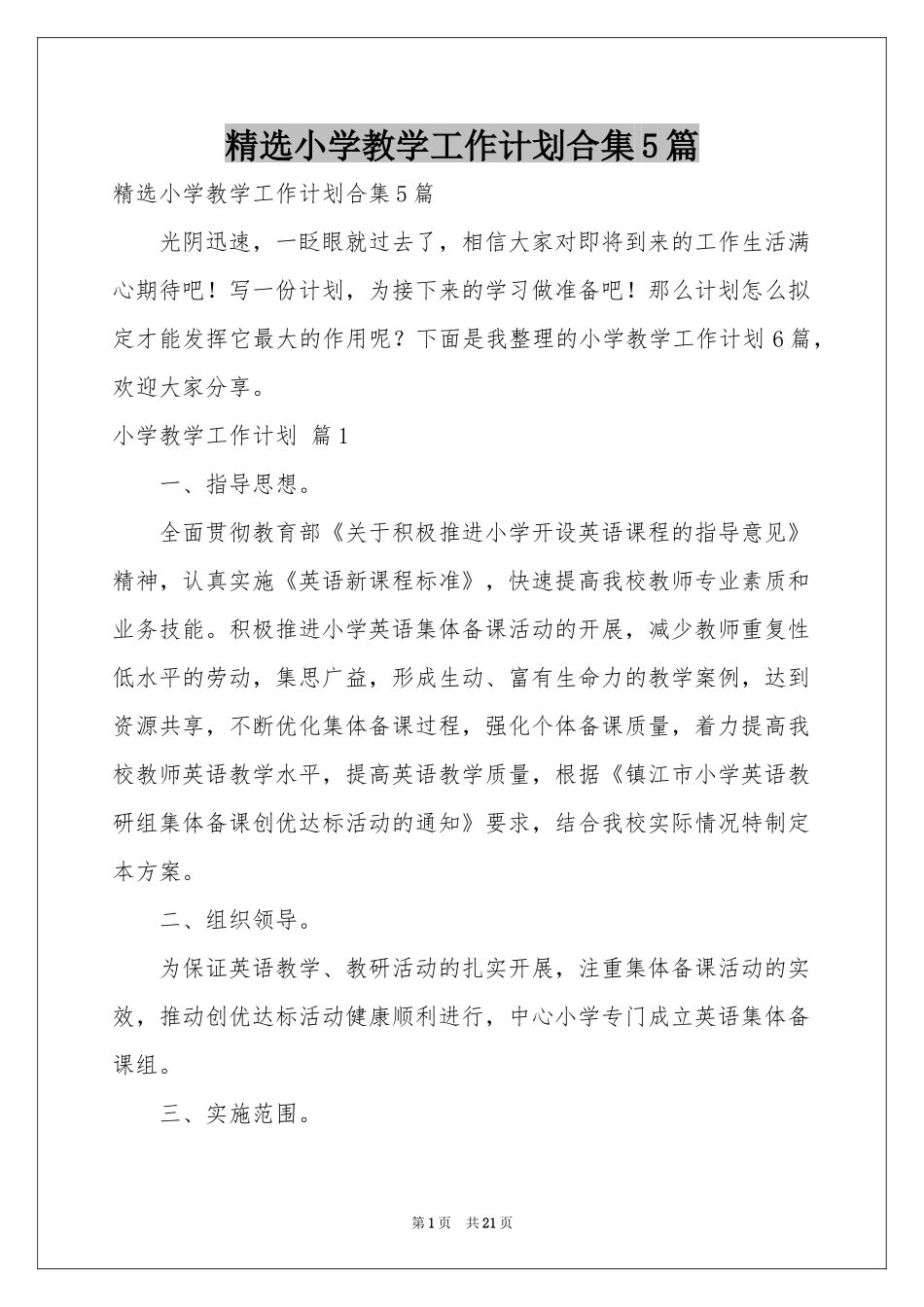 小学教学工作参考计划合集5篇_第1页