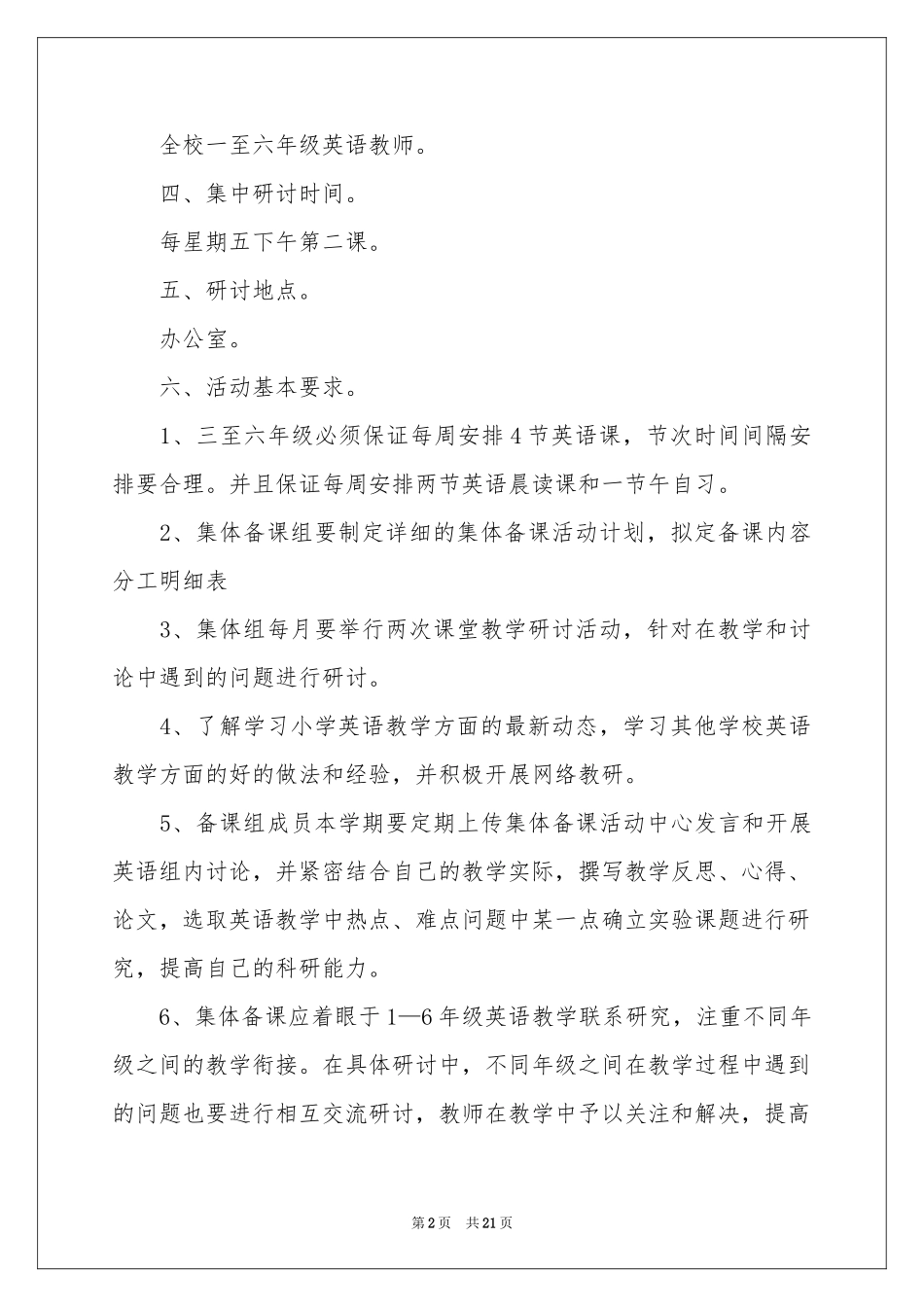 小学教学工作参考计划合集5篇_第2页