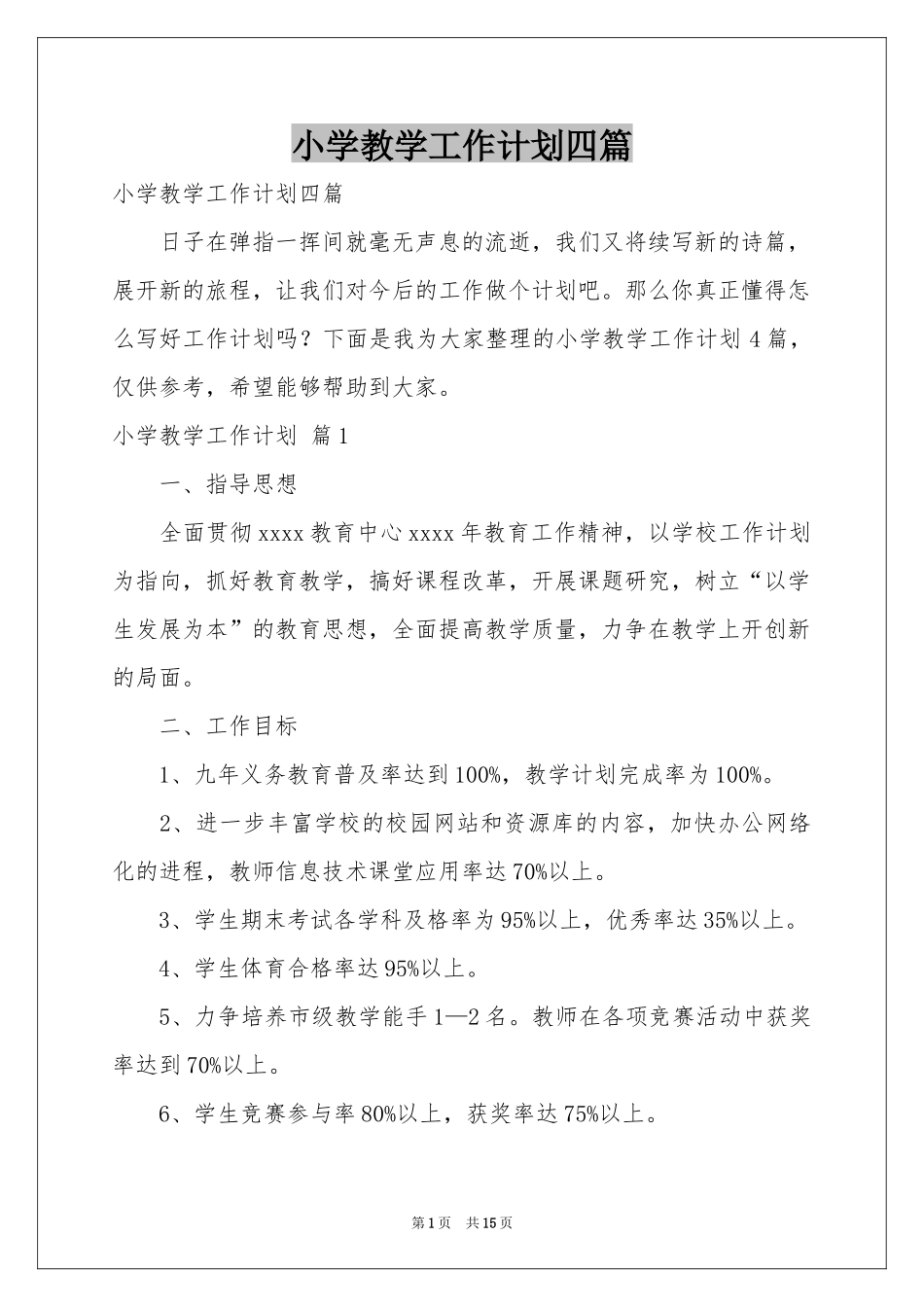 小学教学工作参考计划四篇_第1页