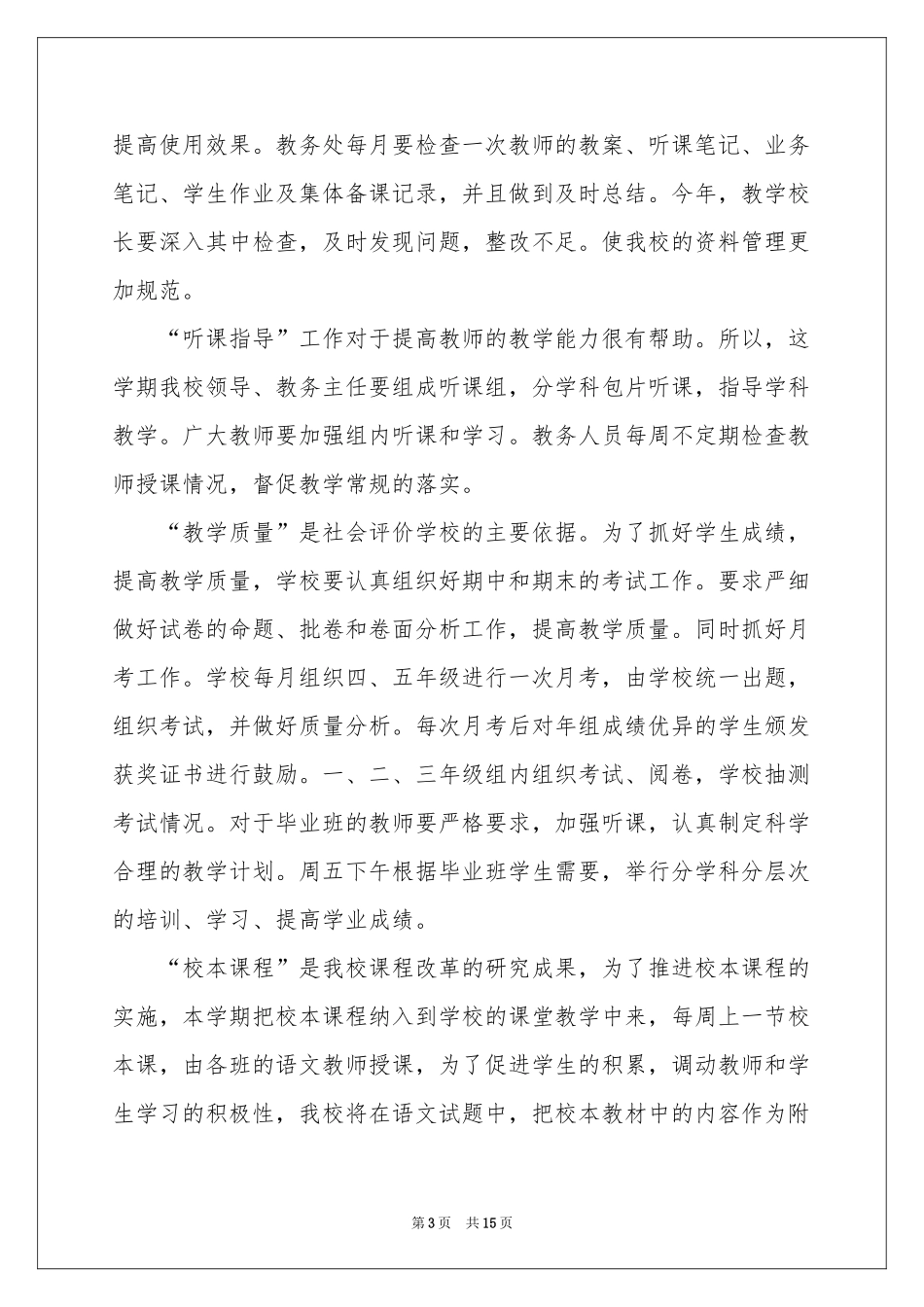 小学教学工作参考计划四篇_第3页